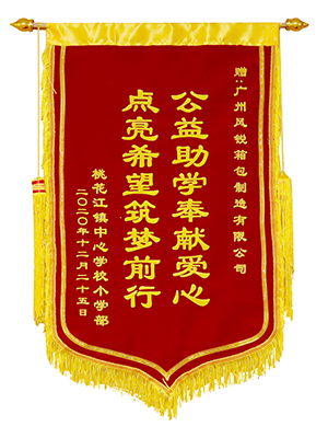 希望小学助学锦旗